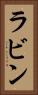 ラビン Vertical Portrait