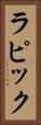 ラピック Vertical Portrait