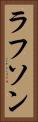 ラフソン Vertical Portrait