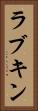 ラブキン Vertical Portrait