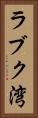 ラブク湾 Vertical Portrait