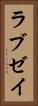 ラブゼイ Vertical Portrait