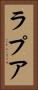 ラプア Vertical Portrait