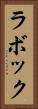 ラボック Vertical Portrait