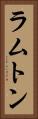 ラムトン Vertical Portrait