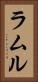 ラムル Vertical Portrait
