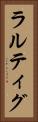 ラルティグ Vertical Portrait