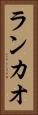 ランカオ Vertical Portrait