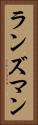 ランズマン Vertical Portrait