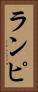 ランピ Vertical Portrait