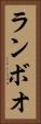 ランボオ Vertical Portrait