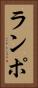 ランポ Vertical Portrait