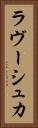 ラヴーシュカ Vertical Portrait