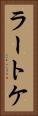 ラートケ Vertical Portrait