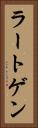 ラートゲン Vertical Portrait