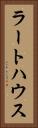 ラートハウス Vertical Portrait