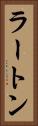 ラートン Vertical Portrait