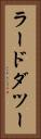 ラードダツー Vertical Portrait