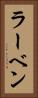 ラーベン Vertical Portrait