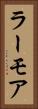 ラーモア Vertical Portrait