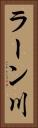 ラーン川 Vertical Portrait