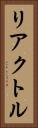リアクトル Vertical Portrait