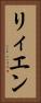 リィエン Vertical Portrait