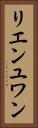 リエンユワン Vertical Portrait