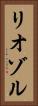 リオゾル Vertical Portrait