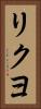 リクヨ Vertical Portrait