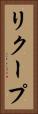 リクープ Vertical Portrait
