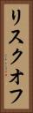リスクオフ Vertical Portrait