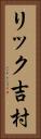 リック吉村 Vertical Portrait