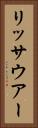 リッサウアー Vertical Portrait