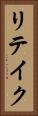 リテイク Vertical Portrait