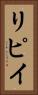 リピイ Vertical Portrait