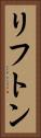 リフトン Vertical Portrait