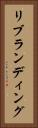 リブランディング Vertical Portrait