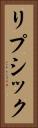 リプシック Vertical Portrait