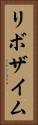リボザイム Vertical Portrait