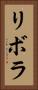 リボラ Vertical Portrait