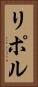リポル Vertical Portrait