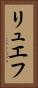リュエフ Vertical Portrait