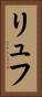 リュフ Vertical Portrait