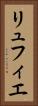 リュフィエ Vertical Portrait