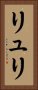 リュリ Vertical Portrait