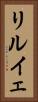 リルイェ Vertical Portrait