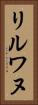 リルワヌ Vertical Portrait