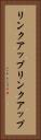 リンクアップ Vertical Portrait