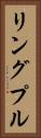 リングプル Vertical Portrait